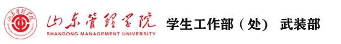 米兰体育官方网站首页入口 学生工作部（处） 武装部